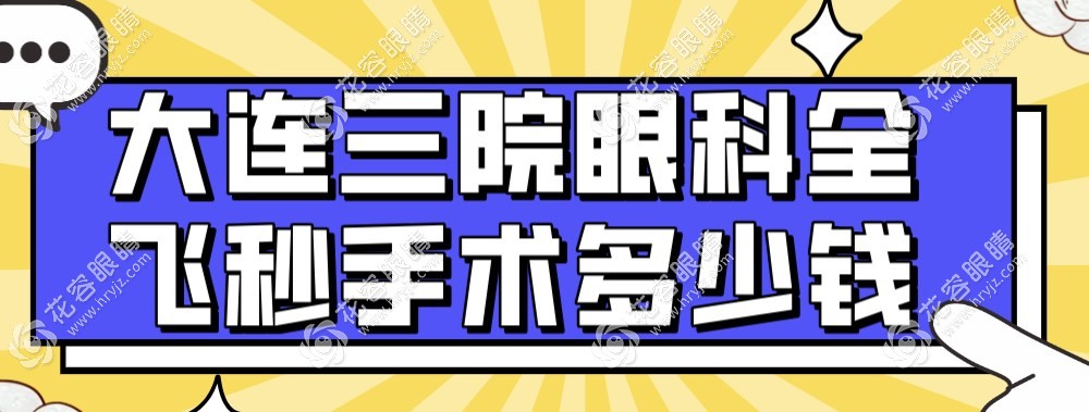 大連三院眼科全飛秒手術(shù)多少錢(qián)?蔡司飛秒18800/經(jīng)典飛秒16800