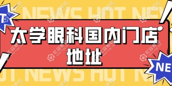 太學眼科在國內(nèi)的門店位于杭州/蘇州...(13家),需要提前預約
