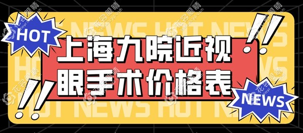 上海九院近視眼手術(shù)價(jià)格表:半/全飛秒激光1.6w+icl晶體植入3w+