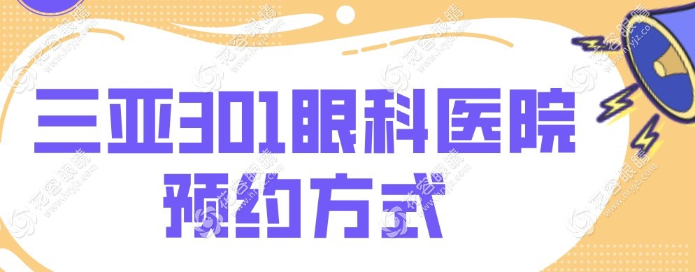 三亞301眼科醫(yī)院怎么網(wǎng)上預約掛號?可公眾號/電話/在線預約