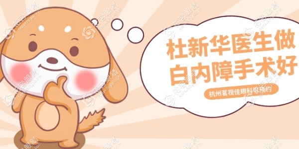 杜新華醫(yī)生做白內(nèi)障手術(shù)好嗎?做三焦點(diǎn)晶體植入早/附價(jià)格