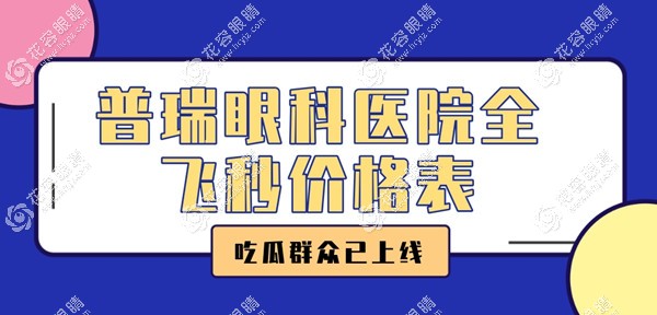 普瑞眼科醫(yī)院全飛秒價格表含貴陽&鄭州&成都普瑞全飛秒費用