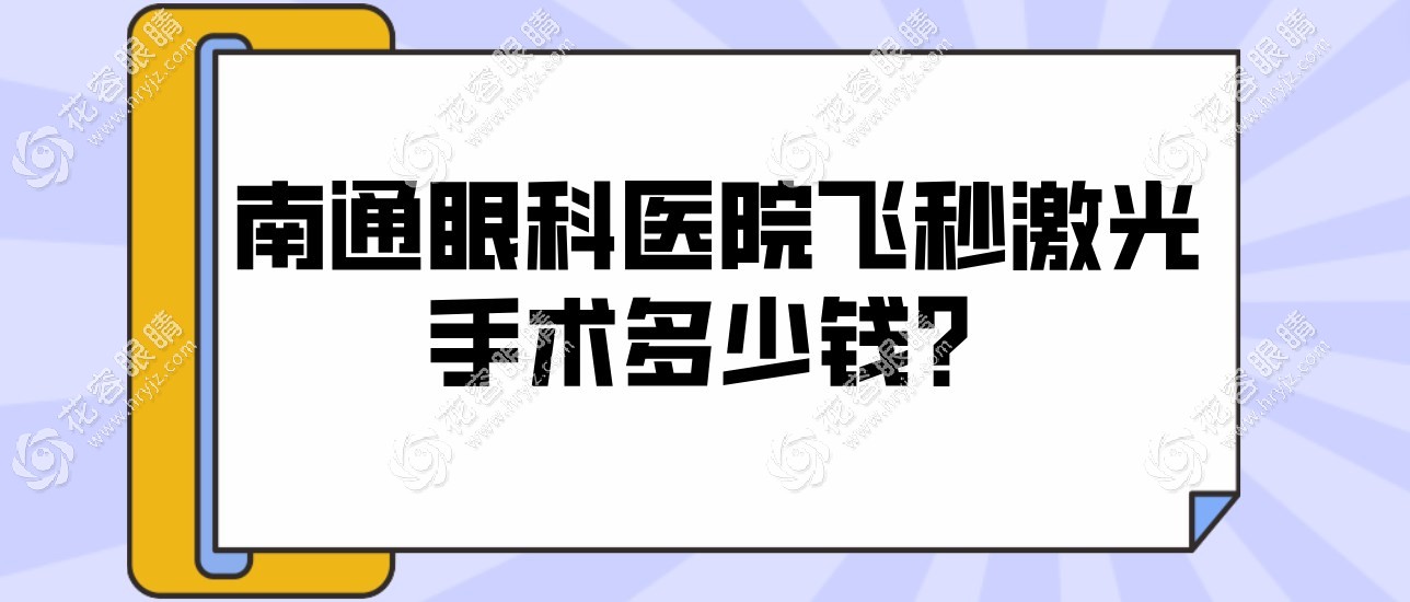 南通眼科医院飞秒激光手术多少钱?半飞秒12800+/全飞秒18800+