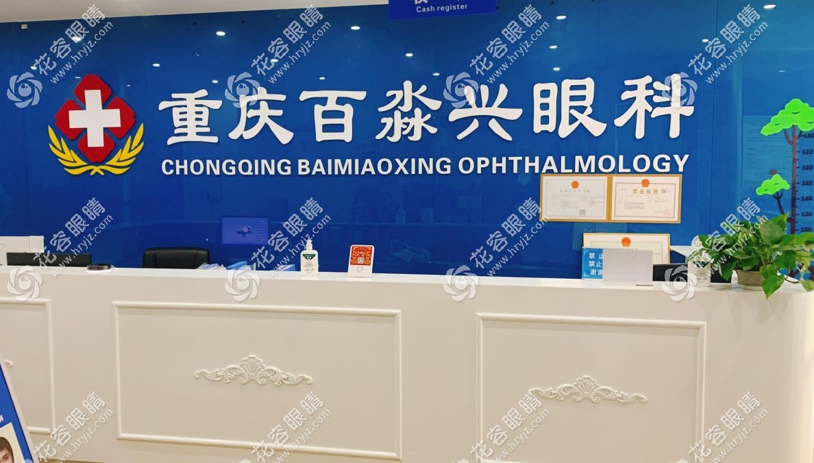 重慶百淼興眼科