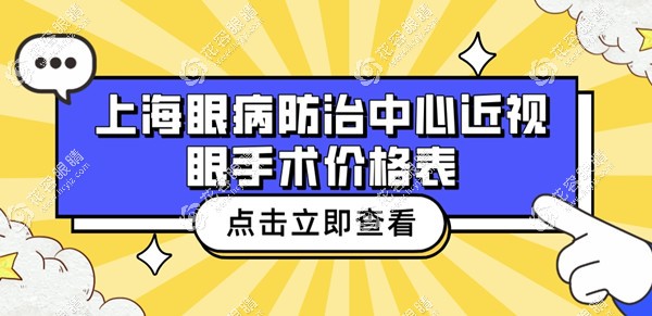 上海眼病防治中心近視眼手術(shù)價(jià)格表:預(yù)約咨詢飛秒價(jià)格1.5~2w+