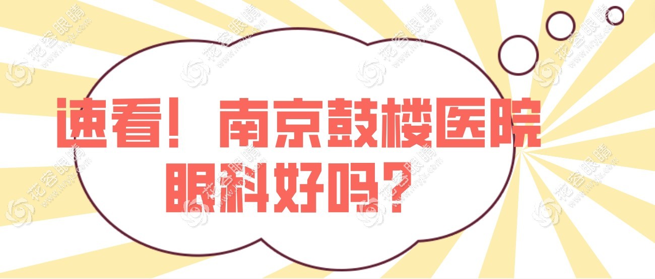 南京鼓楼医院眼科好吗?公办3甲,技术靠谱,地址就在鼓楼区哦~