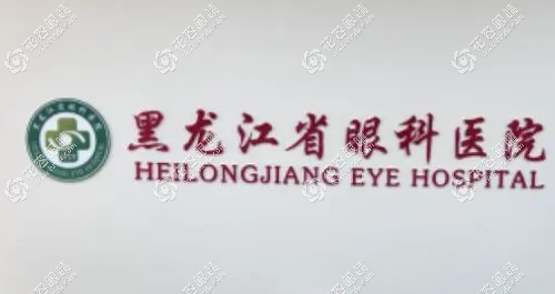 黑龍江省眼科地址在哪?東西2個(gè)院布局路線公示,24h預(yù)約掛號(hào)