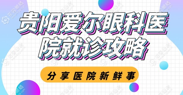 LOOK贵阳爱尔眼科医院电话+地址(南明区),是口碑好的私立眼科