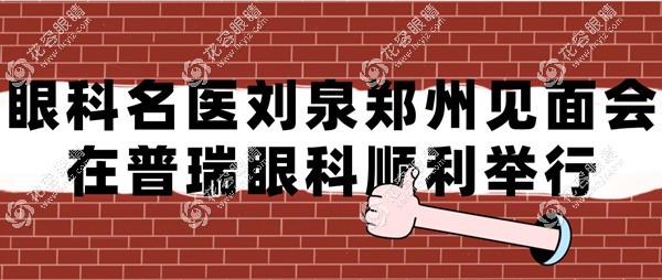 眼科名医刘泉郑州见面会顺利举行,与刘冰医生共探老视技术