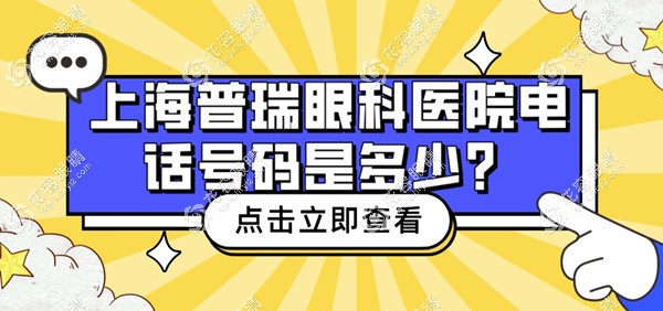 上海普瑞眼科医院电话号码是多少?想咨询地址&预约医生手术