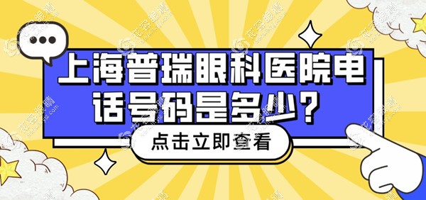 上海普瑞眼科医院电话号码是多少