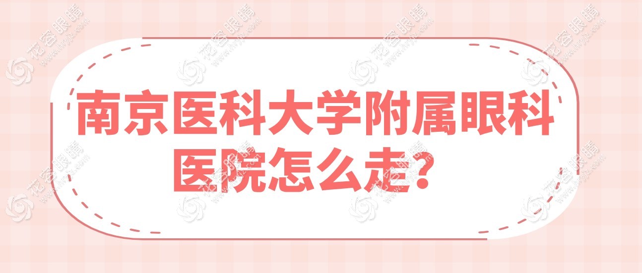 南京醫(yī)科大學附屬眼科醫(yī)院怎么走?地址在鼓樓區(qū),坐2號線到