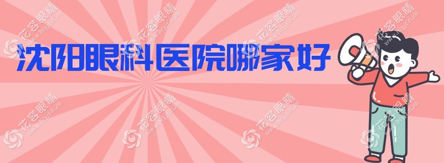 沈陽眼科醫(yī)院哪家好?普瑞/愛爾/何氏眼科做飛秒激光手術(shù)好