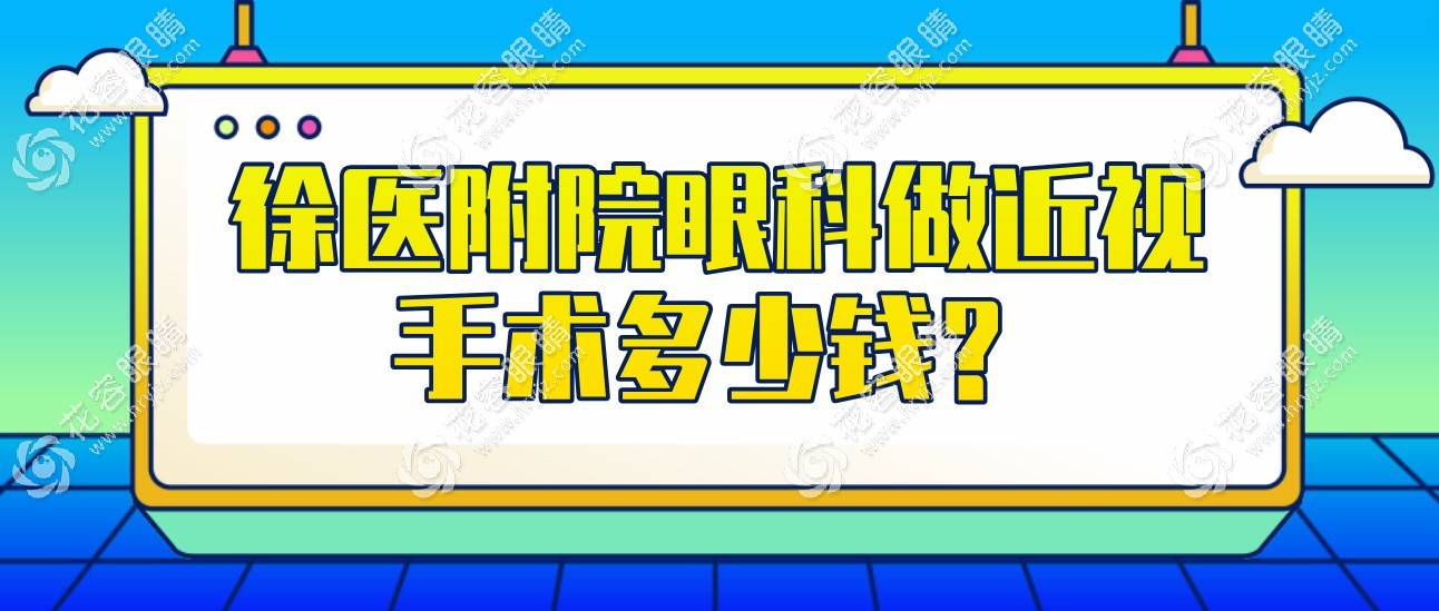 徐医附院眼科做近视手术多少钱?150度以上做激光手术9000元起