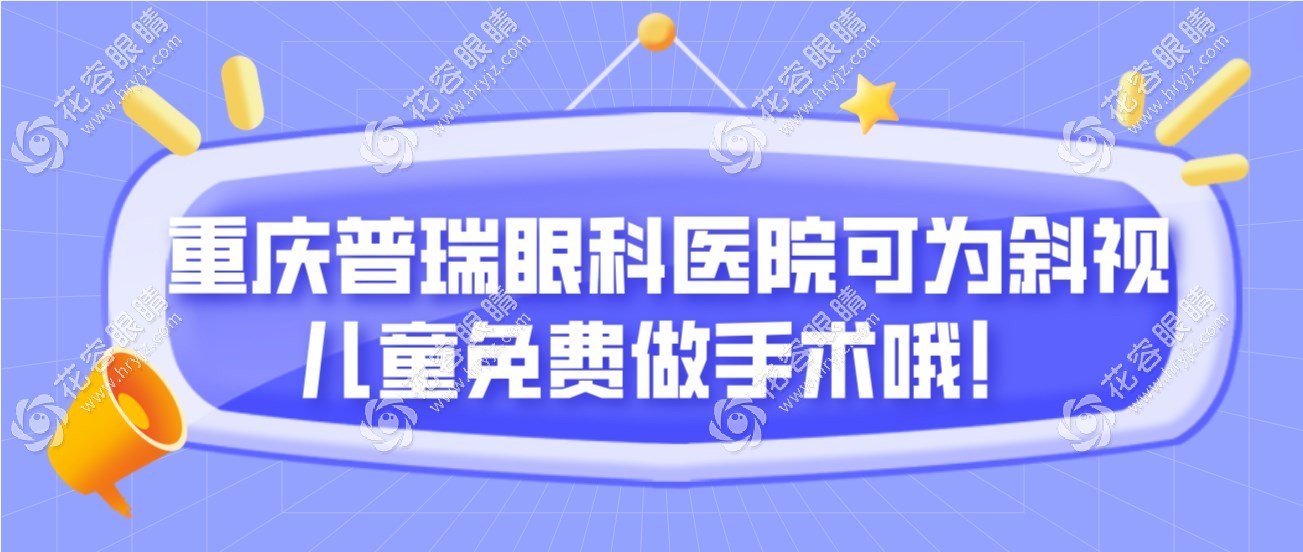 天呐!重庆普瑞眼科医院可为斜视儿童免费做手术,看怎么申请