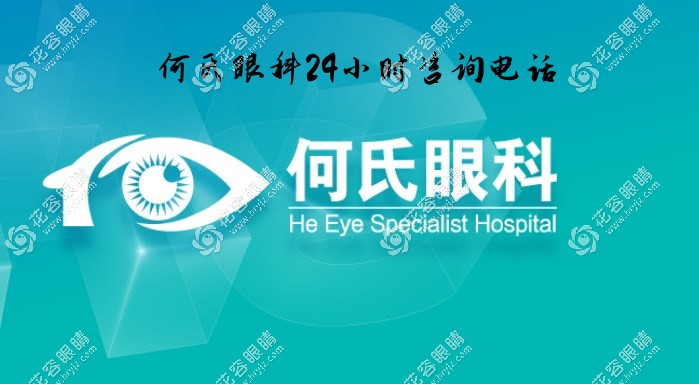 何氏眼科24小時(shí)咨詢電話,在線查詢北京/沈陽(yáng)/大連地址及價(jià)格
