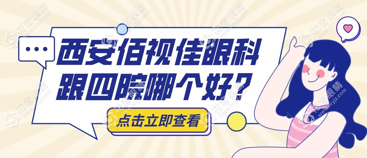 西安佰视佳眼科跟四院哪个好?看公办vs私立医院的优势来选