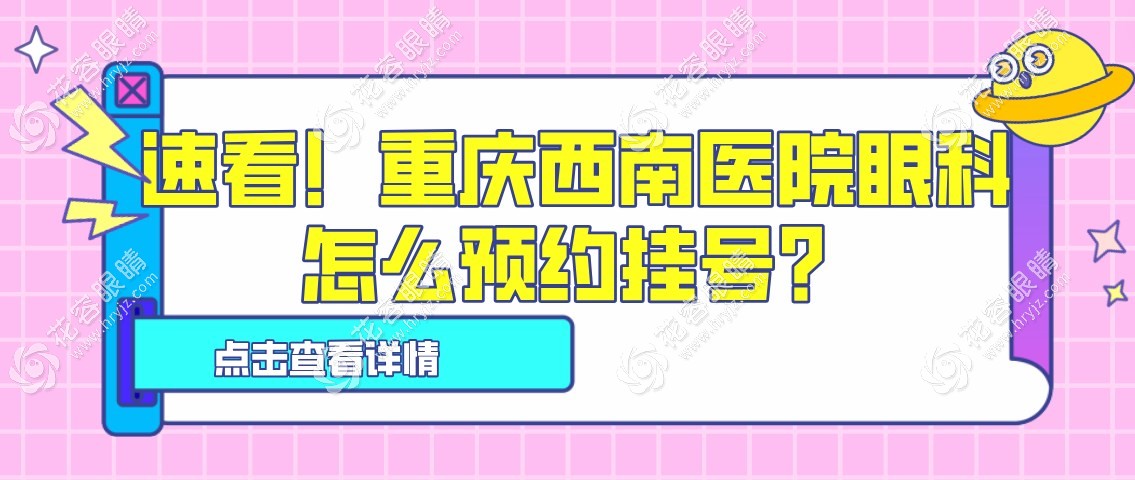 求助帖:重慶西南醫(yī)院眼科怎么預(yù)約掛號(hào)啊,想掛名醫(yī)號(hào)真的難