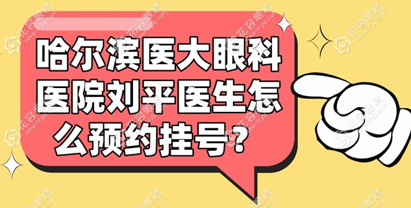 哈爾濱醫(yī)大一院眼科劉平預(yù)約掛號(hào)需提前,這有出診時(shí)間必看