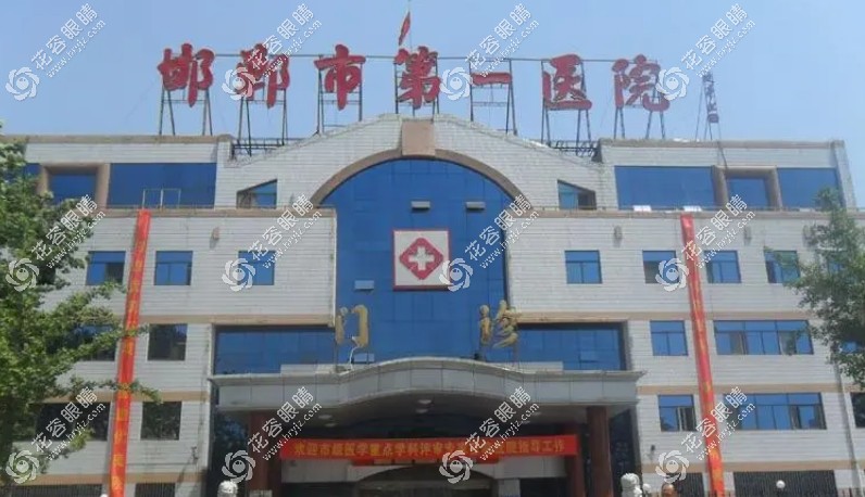 邯郸市第一医院眼科