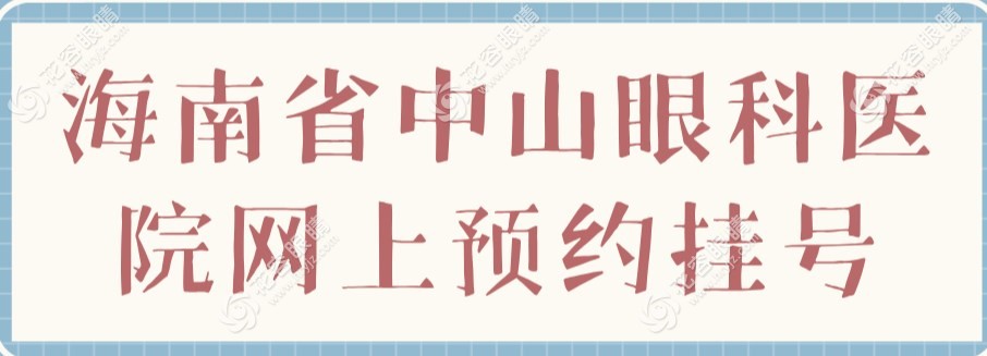 海南省中山眼科醫(yī)院網(wǎng)上預(yù)約掛號,可電話24小時預(yù)約(看步驟)