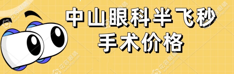 中山眼科醫(yī)院全飛秒價格在21000+,可提前預(yù)約余克明醫(yī)生手術(shù)