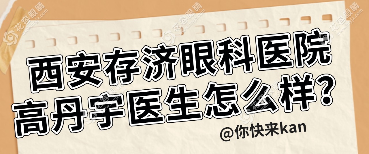 西安存濟眼科醫(yī)院高丹宇醫(yī)生怎么樣?做近視可是出了名的....