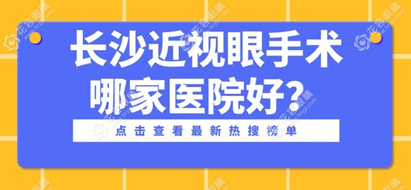 長(zhǎng)沙近視眼手術(shù)哪家醫(yī)院好?點(diǎn)名找睛點(diǎn)/吉強(qiáng)/博視眼科醫(yī)院
