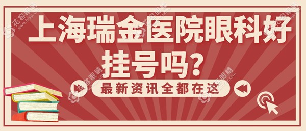 上海瑞金医院眼科好挂号吗?攻略是需提前网上/电话预约