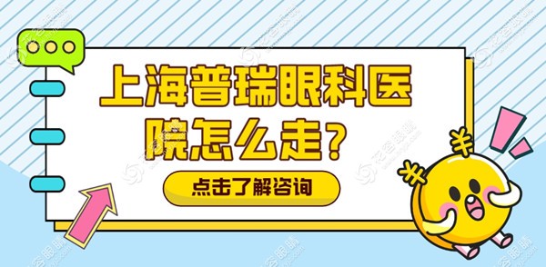 上海普瑞眼科医院怎么走?地铁、公交、打车出行指南全攻略