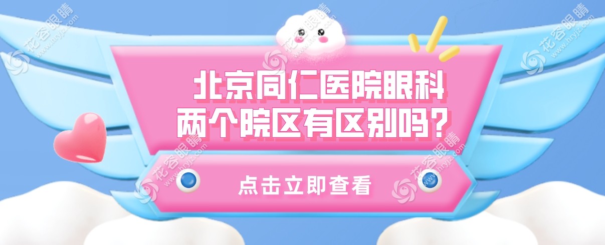 北京同仁医院眼科两个院区有区别吗?东西院区的差距还挺多