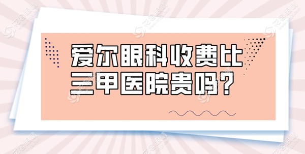 愛爾眼科收費(fèi)比三甲醫(yī)院貴嗎?非也,就診流程與收費(fèi)結(jié)構(gòu)不同