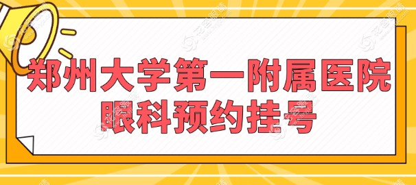 鄭州大學(xué)第一附屬醫(yī)院眼科預(yù)約掛號:醫(yī)生排名及價格表一覽