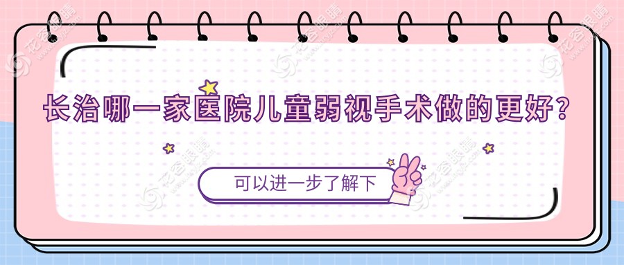 長治哪一家醫(yī)院兒童弱視手術(shù)做的更好？全新長治兒童弱視