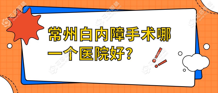 常州白內(nèi)障手術(shù)哪一個醫(yī)院好？技術(shù)力人氣相比:三院/第四