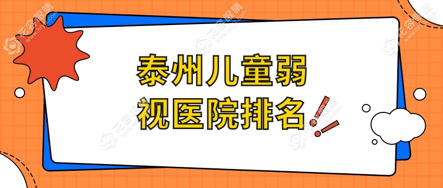 泰州兒童弱視正規(guī)的醫(yī)院:溱潼人民醫(yī)院|興化市第二人民醫(yī)