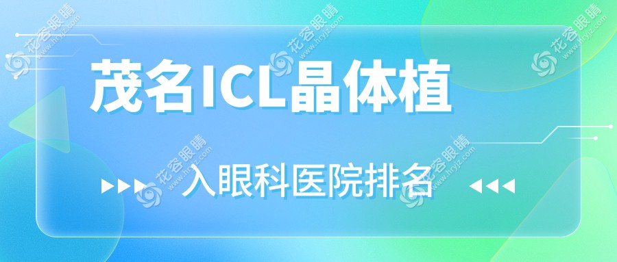 茂名ICL晶體植入醫(yī)院排名前10:高州市第二人民醫(yī)院、化州