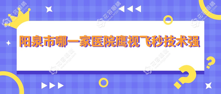 陽泉市哪一家醫(yī)院鷹視飛秒技術(shù)強