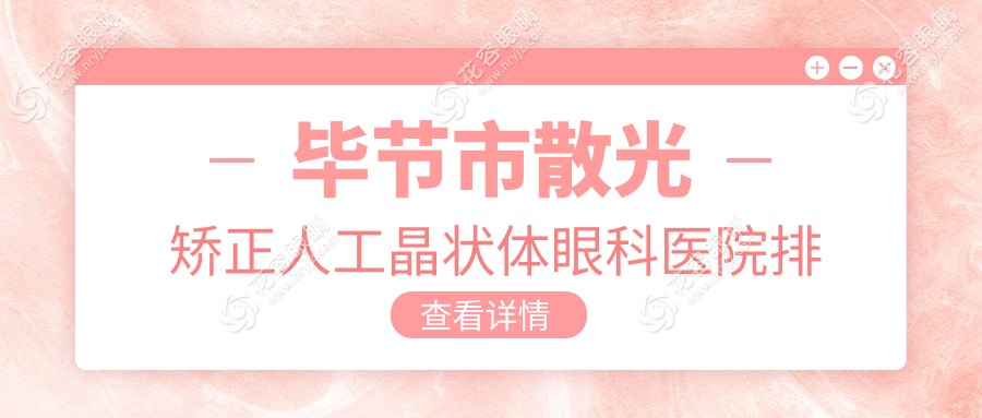 畢節(jié)市散光矯正人工晶狀體眼科醫(yī)院排名