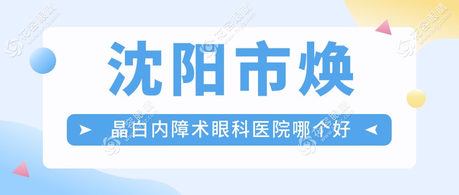 沈陽(yáng)市煥晶白內(nèi)障術(shù)眼科醫(yī)院哪個(gè)好