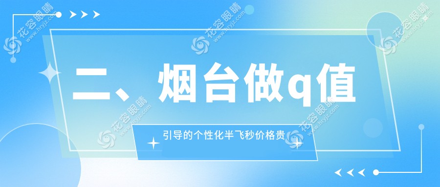 二、煙臺做q值引導的個性化半飛秒價格貴不貴？煙臺華廈眼科15559|17289|16160
