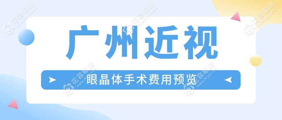 广州近视眼晶体手术费用预览