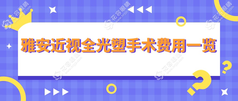 雅安近視全光塑手術(shù)費(fèi)用一覽