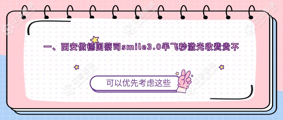 一、西安做德國蔡司smile3.0半飛秒激光收費(fèi)貴不貴？揭曉2024西安德國蔡司smile3.0半飛秒激光價(jià)目表