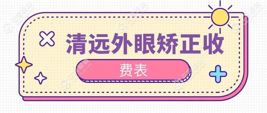 清遠(yuǎn)外眼矯正收費(fèi)表