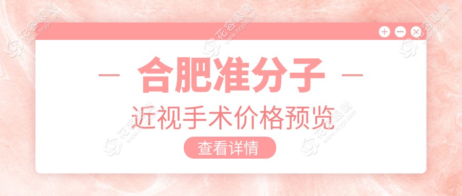 合肥準(zhǔn)分子近視手術(shù)價(jià)格預(yù)覽