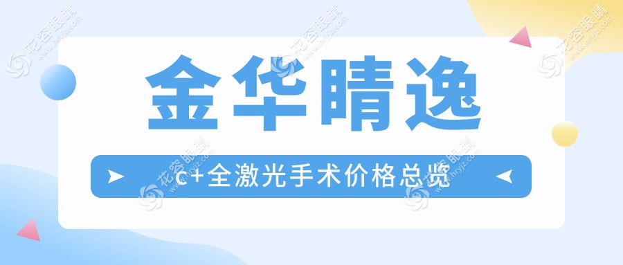 金华睛逸c+全激光手术价格总览