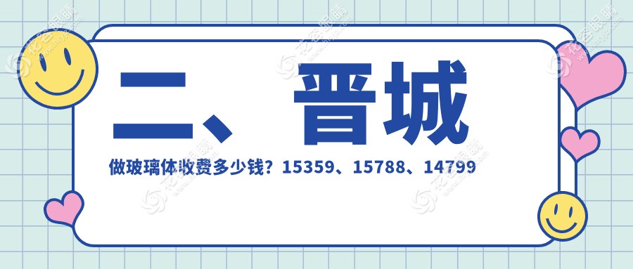 二、晉城做玻璃體收費(fèi)多少錢？15359、15788、14799