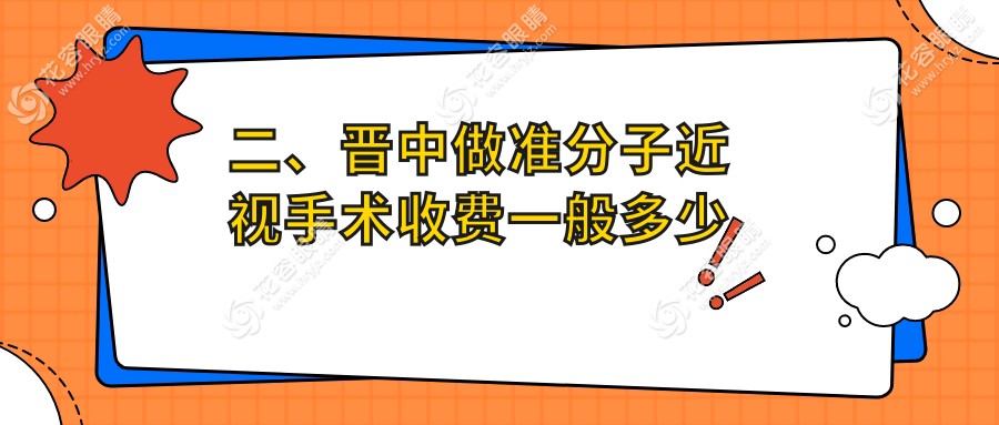 二、晉中做準(zhǔn)分子近視手術(shù)收費(fèi)一般多少錢？8590/10368/10399