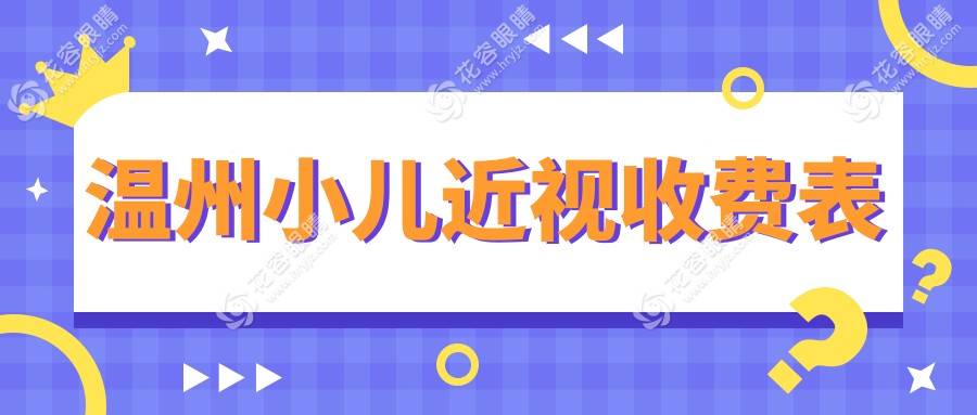温州小儿近视收费表